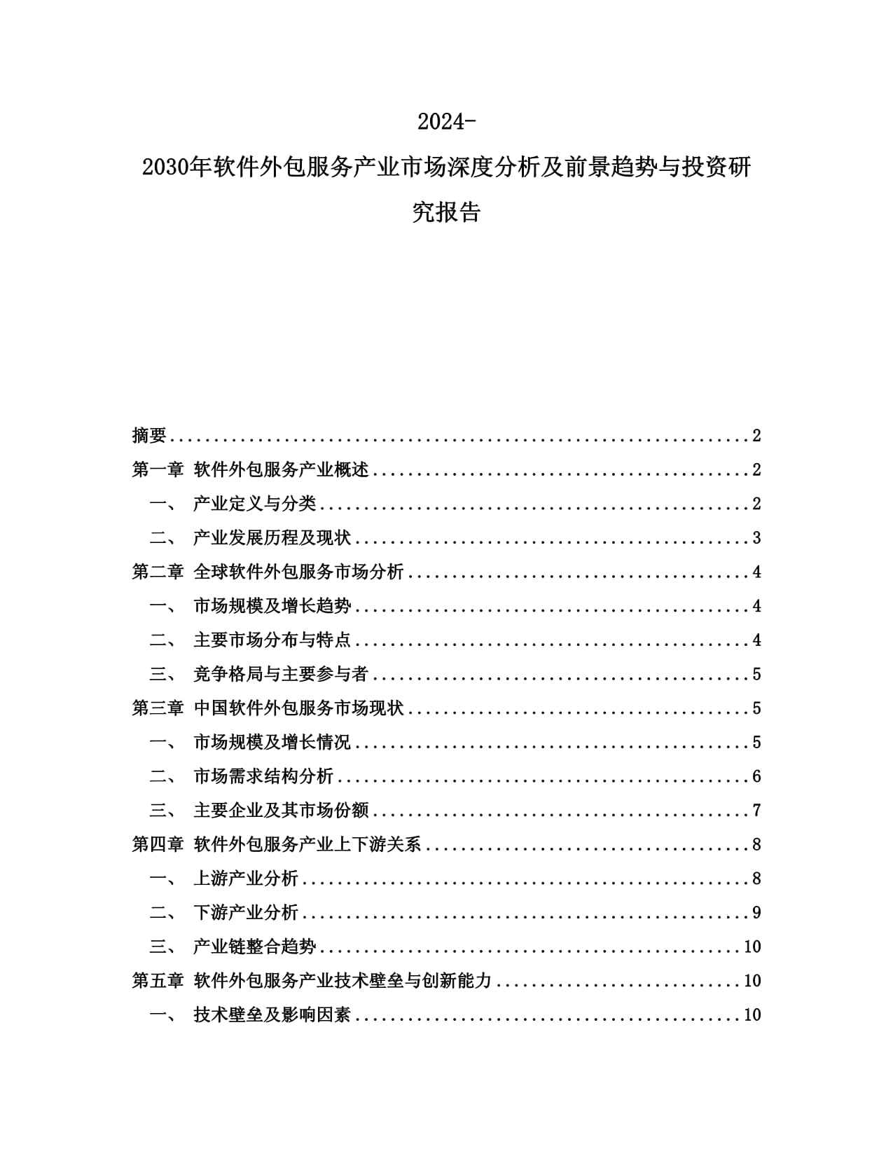 2024-2030年軟件外包服務(wù)產(chǎn)業(yè)市場深度分析及前景趨勢與投資研究報告
