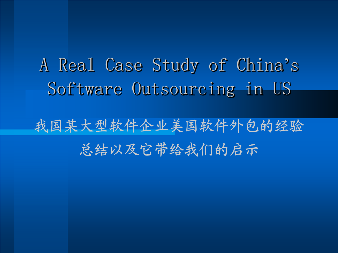 軟件外包戰(zhàn)略與實踐 某大型軟件企業(yè)美國外包案例分析